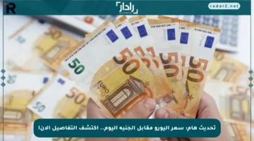 تحديث هام: سعر اليورو مقابل الجنيه اليوم.. اكتشف التفاصيل الآن!